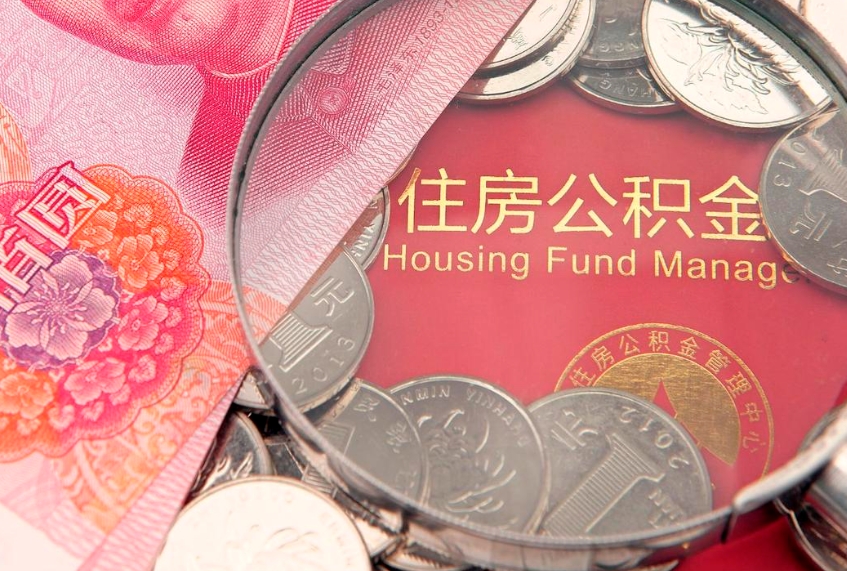 鹿邑缺钱怎么把公积金提取出来（缺钱怎么把公积金提取出来最多取多少）